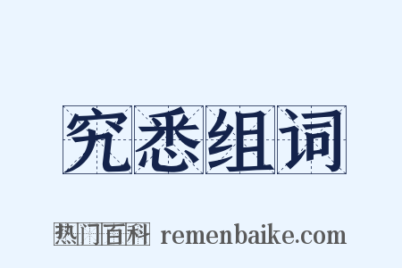 究悉组词是什么意思的图片